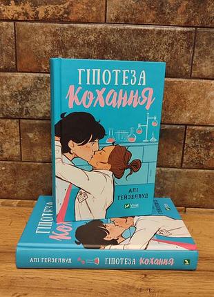 Книга гипотеза любви, али гейзелвуд, твердая переплёт, украинский язык, издательство vivat