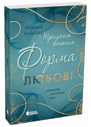 Трилогія кохання. форма любові. ноймаєр марина