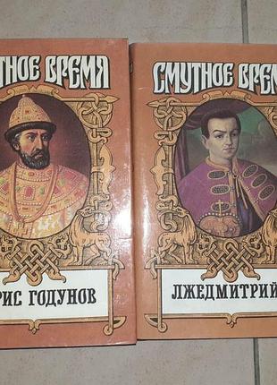 Продам книги смутное время. борис годунов, лжедмитрий первый.