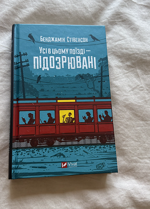 Усі в цьому поїзді — підозрювані. бенджамін стівенсон