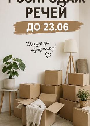 Розпродаж  речей