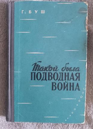 Такой была подводная война.г.буш
