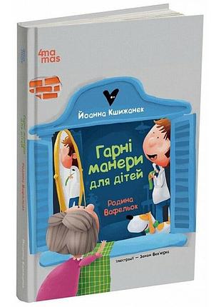 Гарні манери для дітей. родина вафельок