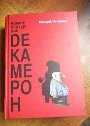 Валерій м"ятович. номенклатурний декамерон. ярославів вал 2018