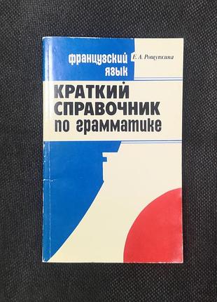 Елена рощупкина "французский язык. краткий справочник по грамматике"