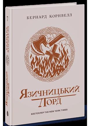 Саксонские хроники.ганский лорд. книга 7