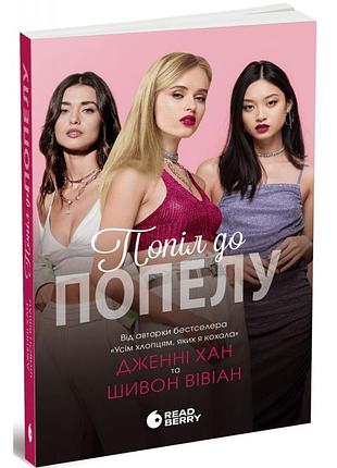 Опік за опік. попіл до попелу. книга 3