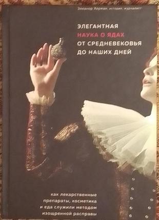 Е. херман. елегантна наука про отрути від середньовіччя до наших днів.