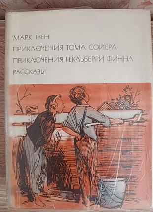 Бвл марк твен "приключения тома сойера"