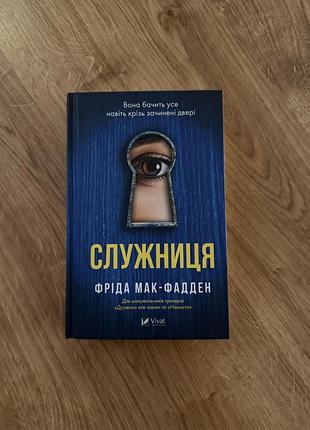 Служниця  фріда мак-фадден