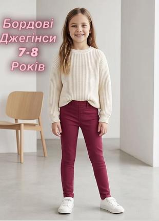 Стильні бордові джегінси для дівчаток 7-8 років.