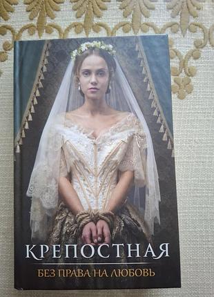 Художественная книга "крепостная" на русском языке