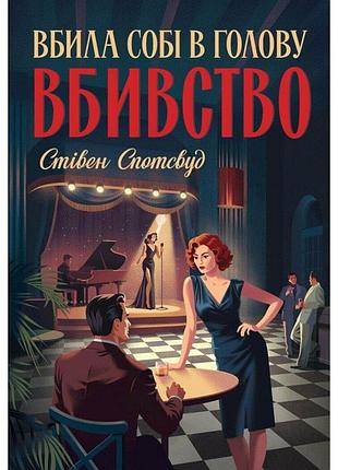 Пентекост і паркер. вбила собі в голову вбивство. книга 4 стівен спотсвуд