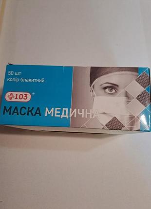 Медицинские маски трехслойные на резинках 50 шт