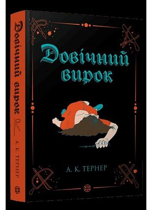 Довічний вирок. а. к. тернер