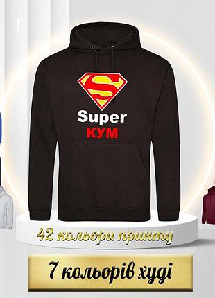 Худи супер кум