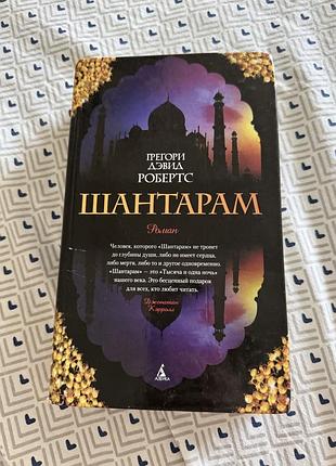 Шантарам грегорі девід робертс