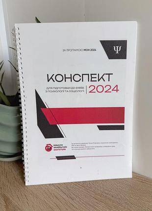 Конспект єфвв психологія та соціологія 2024 в магістратуру