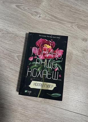 Книга «покинь, якщо кохаєш»