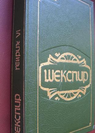 В.шекспир. генрих 6. венера и адонис. новая.