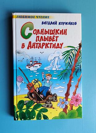Солнышкин плывет в антарктиду