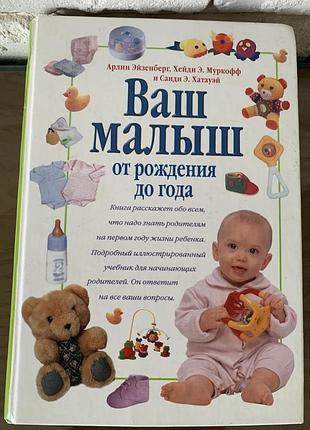 Ваш малыш от рождения до года. арлин эйзенберг, хейди муркофф и санди хатауэй
