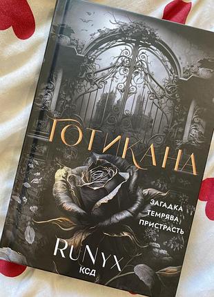 Готикана. runyx, тверда обкладинка