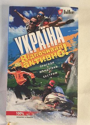 Книга «україна. відпочивай активно» – о. каширіна путівник по цікавим місцям україни.