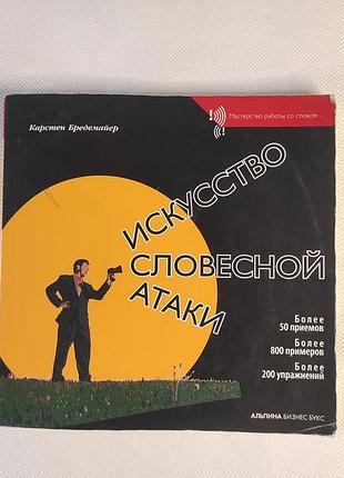 Бизнес книга искусство 23-й атаки. практическое руководство"isкусство словесный атаки