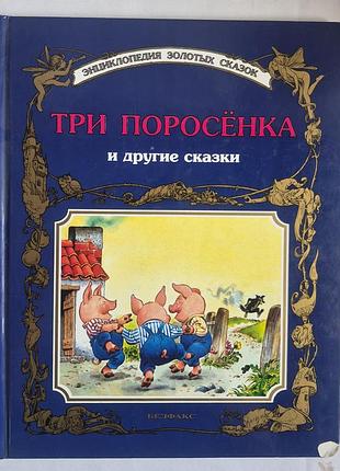 Три поросенка 1998 тони вульф энциклопедия золотых сказок