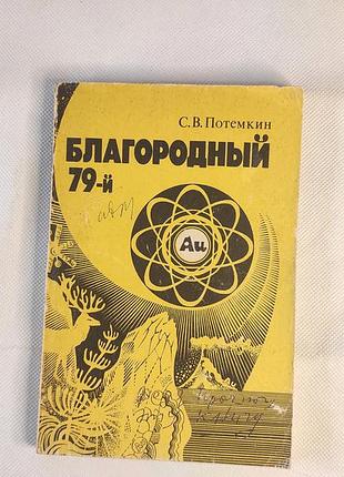 Книга благородний 79-й: нарис про золото с.в. потьомкін