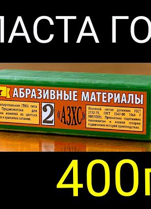 Паста гои 400 грамм брусок, лучше на сегодняшний день паста для шлифования и полированные универсальная с средним абразивом, качество экстра!