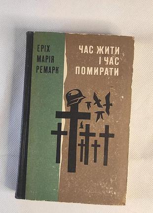 Книга час жити і час помирати- еріх марія ремарк
