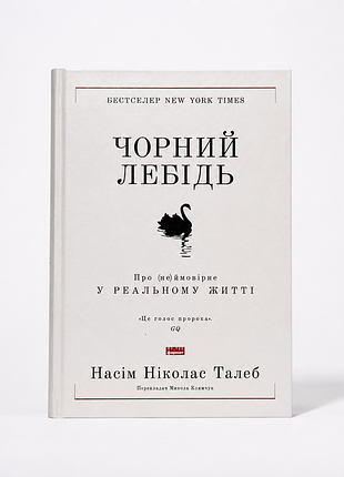 Черный лебедь. о (не)вероятная в реальной жизни -сим николас талеб