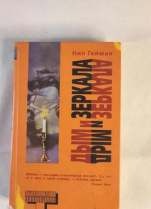 Книга дим і дзеркала,  ніл гейман, ( нил гейман дым и зеркала)
