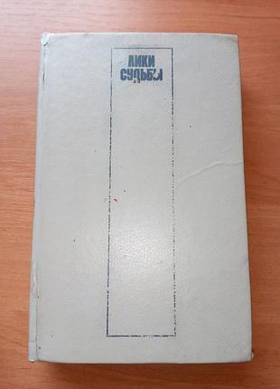 Книга - "лики судьбы" (астрология, гороскопы, гадания, сонник, приметы), 1993, 398 с.