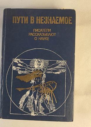 Книга пути в незнаемое [017] сборник семнадцатый / писатели рассказывают о науке