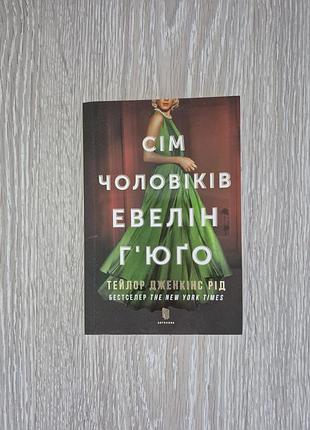 Семь мужчин эвелин гьюго