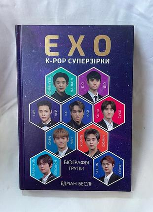 Книга «exo. суперзірки k-pop»  едріан беслі 2019