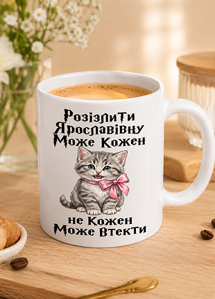 🐱☕ чашка 330 мл «распылить ярославальную может каждый, не каждый может сбежать» | шуточный подарок для женщины с характером