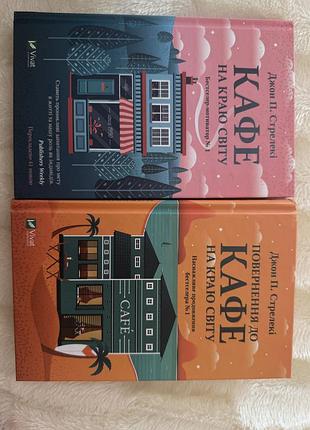 Книги «кафе на краю світу»