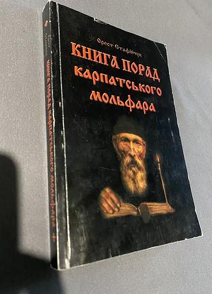 Орест стафійчук книга порад карпатського мольфара
