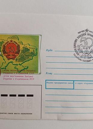 Почтовый конверт "50-летие сопряжения западной украины с украинской рср".