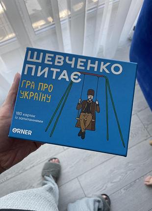 Гра настільна «шевченко питає»