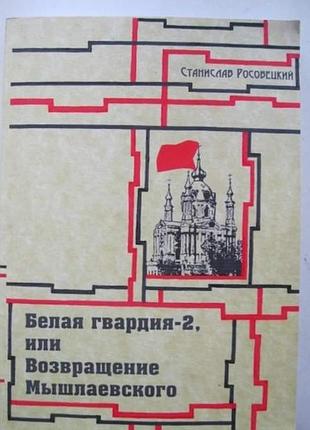 Станислав росовецкий, «белая гвардия-2, или возвращение мышлаевского»