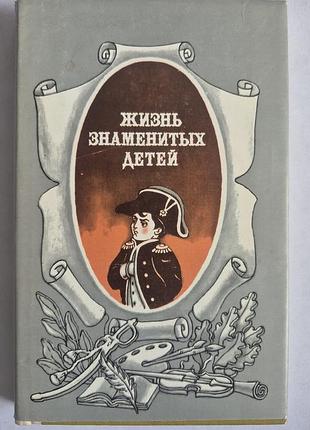 «жизнь знаменитых детей» (1993)