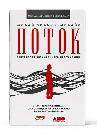 Поток. психология оптимального переживания - михай чиксентмихайи