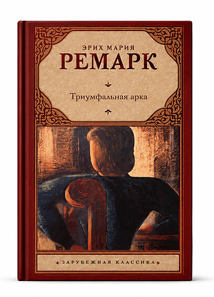 Тріумфальна арка - еріх марія ремарк