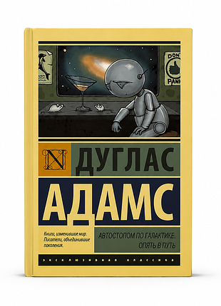 Автостопом по галактике. опять в путь - дуглас адамс