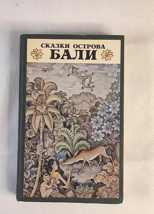 Книга сказки острова бали («казки острова балі»)
